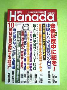 ◆月刊Hanada 2020年10月号◆習近平に反撃せよ/体験した売国野党の内幕 ほか 花田紀凱(飛鳥新社)