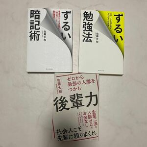 佐藤 大和 ずるい暗記術 ずるい勉強法 後輩力