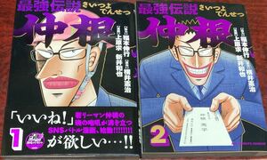 最強伝説 仲根 2巻セット