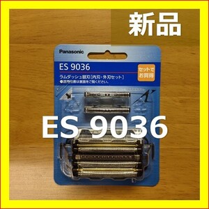 ES9036 ES 9036 パナソニック 替刃 シェーバー セット刃 替え刃 パナソニック 新品 匿名配送