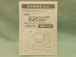 L-486 ☆ 地上デジタルワンセグチューナー 電波職人 HDT-101 ☆ 取付要領書 中古【送料￥210～】