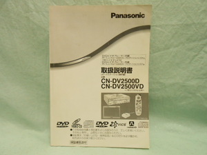 L-487 ☆ パナソニック CN-DV2500D・CN-DV2500VD ☆ 取扱説明書 中古【送料￥210～】　