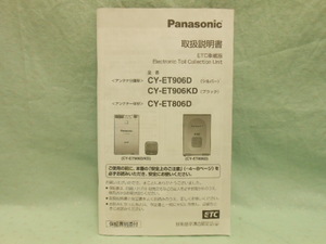 L-493 ☆ パナソニック CY-ET906D/CY-ET906KD/CY-ET806D ☆ 取扱説明書 中古【送料￥210～】