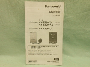 L-494 ☆ パナソニック CY-ET907D/CY-ET907KD/CY-ET807D ☆ 取扱説明書 中古【送料￥210～】