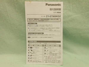 L-499 ☆ パナソニック CY-ET909KDZ ☆ 取付説明書 中古【送料￥210～】