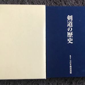 剣道の歴史　全日本剣道連盟