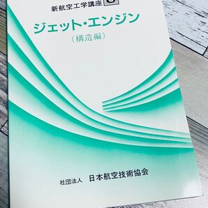 新航空工学講座 8 ジェットエンジン 構造編 日本航空技術協会