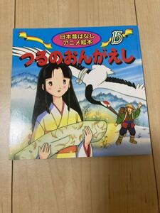 未使用保管品 鶴の恩返し 鶴の恩返し 絵本 日本昔話