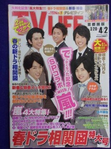 3225 TV LIFEテレビライフ首都圏版 2010年4/2号 ★送料1冊150円3冊まで180円★