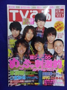 3225 TVぴあ関東版 2010年11/2号 ★送料1冊150円3冊まで180円★