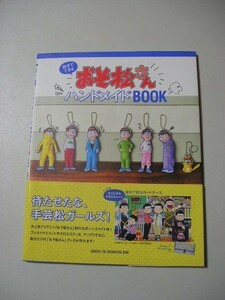 ☆おそ松さんハンドメイドBOOK　『帯・イラストシート付』☆