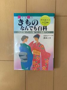 きものなんでも百科 : 美しく装う 買い方と着こなし方から手入れと収納まで