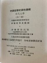 中国哲学史資料選輯 近代之部 全2冊 中国科学院哲學研究所中国哲学史組編／中華書局 中文 1959_画像3