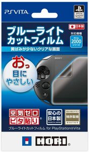 送料無料☆ブルーライトカットフィルム for PlayStation Vita (PCH-2000シリーズ専用)