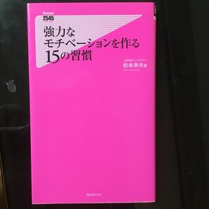 強力なモチベーションを作る15の習慣/松本幸夫