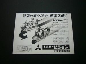  Mitsubishi Silver Pigeon advertisement Peter inspection : Bobby poster catalog 