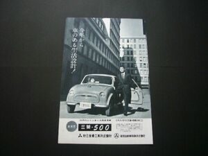 三菱 500 新発売 広告 昭和35年　検：ポスター カタログ