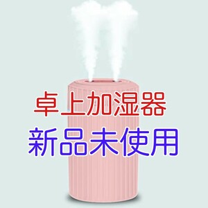 【新品】加湿器　卓上加湿器 大容量 1.8L アロマ対応　ピンク