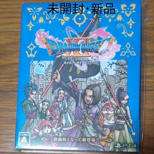 新品【PS4】 ドラゴンクエストXI 過ぎ去りし時を求めて S