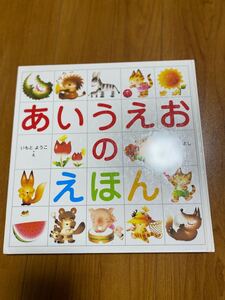 あいうえおのえほん