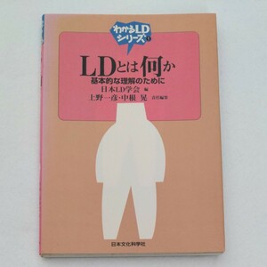 ＬＤとは何か 基本的な理解のために わかるＬＤシリーズ１／日本ＬＤ学会 (編者)