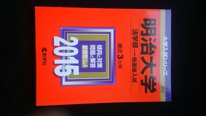 明治大学 法学部　2015 赤本　2012　2013 2014 入学試験問題集　解答　英語　日本史　世界史　政治　経済　国語　即決　過去問題集