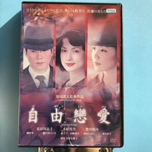 自由戀愛 DVD 長谷川京子/木村佳乃/豊川悦司