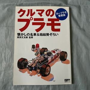 ■1998年■クルマのプラモ■カープラモ愛蔵版■懐かしの名車＆箱絵勢ぞろい■高安丈太郎監修