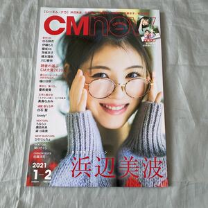 ■CMナウ208■白石麻衣・橋本環奈・芳根京子■浜辺美波B3ポスター■2021年