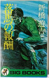 新橋遊吉「競馬小説 落馬の報酬」BIG BOOKS 青樹社 昭和52(1977)年発行