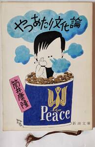 新潮文庫「やつあたり文化論」筒井康隆 昭和54(1979)年発行 エッセイ集/スピンあり　草-171-I　経年劣化あり