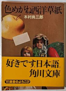 角川文庫「色めがね西洋草紙」木村尚三郎 昭和56(1981)年発行 映画チラシ帯及びソフトカバー:「ねらわれた学園」薬師丸ひろ子