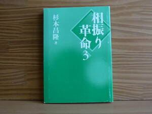 相振り革命 ３　杉本昌隆　カバーなし　送料180円～