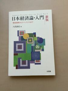 日本経済論 入門 文春新書 新版