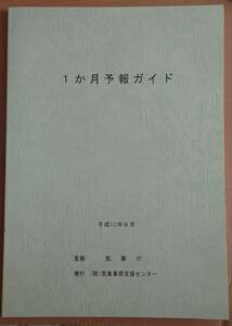 気象業務支援センター 1か月予報技術講習会テキスト(1か月予報ガイド、力学的季節予報の開始に向けて) +講習資料+季節予報パンフ