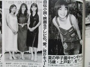 切り抜き★川村ひかる★深田恭子★上戸彩★星野真里★飯島愛★高橋由美子★フラッシュ／2001年8月7日