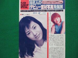 切り抜き★井川遥★井川遥★広末涼子★仲間由紀恵★黒谷友香★加藤あい★田中麗奈★小池栄子★佐藤江梨子★蝶野正洋★武藤敬司★内山理名