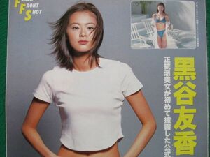 切り抜き★黒谷友香★酒井若菜★フラッシュ／2001年5月1日