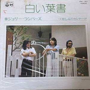 ジョリー・ランバーズ [白い葉書] 見本盤7inch 非売品 和モノ フォーク ビリーバンバン