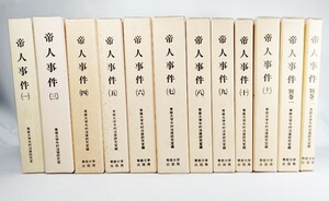 帝人事件：今村力三郎訴訟記録(1～11(2欠）、別巻1・2)全12冊 /専修大学今村法律研究室（編）/専修大学出版局