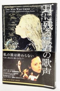 耳に残るは君の歌声 (BOOK PLUS) /サリー・ポッター(著)、野澤佳織（編訳）/角川書店