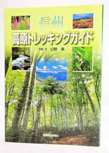 信州高原トレッキングガイド /日野東(写真・文）/信濃毎日新聞社