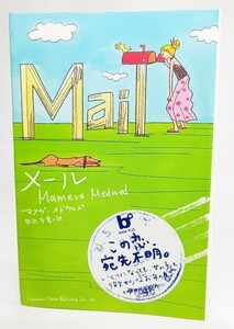 メール (BOOK PLUS) /マイヴ・メドウェド（著）;田辺千幸 (訳)/角川書店