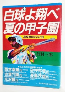 白球よ翔べ夏の甲子園―高校野球の心と技 /好村三郎（著）/朝日新聞社