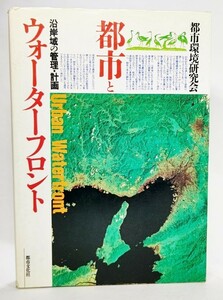 都市とウォーターフロント―沿岸域の管理・計画 /都市環境研究会（編）/都市文化社