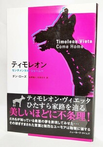 ティモレオン―センチメンタル・ジャーニー /ダン・ローズ（著）; 金原瑞人・石田文子 (訳)/アンドリュース・クリエイティヴ