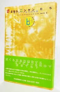 さよなら、ニンゲンたち―サイバー=オズの未来 /グレゴリー・S・ポール＆アール・D・コックス(著)、横山亮（訳）/河出書房新社