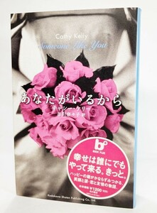 あなたがいるから (BOOK PLUS) /キャシー・ケリー(著)、古川奈々子（訳）/角川書店