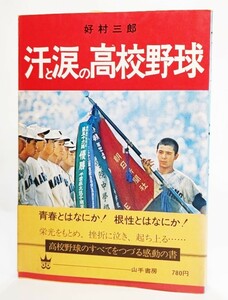 汗と涙の高校野球/好村三郎（著）/山手書房