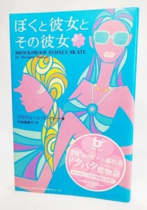 ぼくと彼女とその彼女 (BOOK PLUS) /マリジェーン・ミーカー（著）;代田亜香子 (訳)/角川書店